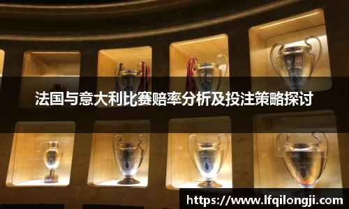 法国与意大利比赛赔率分析及投注策略探讨