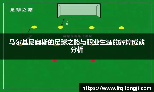 马尔基尼奥斯的足球之路与职业生涯的辉煌成就分析